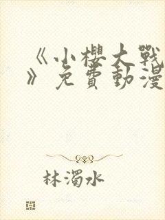 《小樱大战鸣人》免费动漫