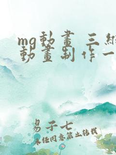 mg动画 三维动画制作一分钟多少钱