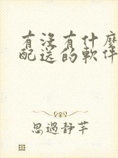 有没有什么蔬菜配送的软件