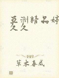 亚洲精品婷婷久久久