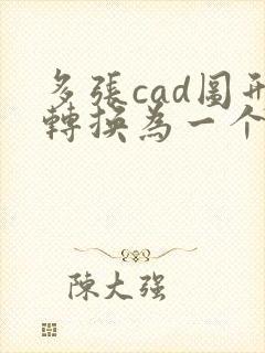 多张cad图形转换为一个多页pdf文件