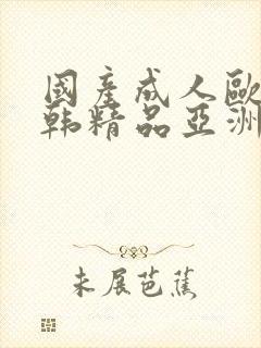 国产成人欧美日韩精品亚洲网站