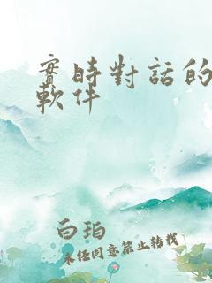 实时对话的翻译软件