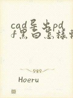 cad导出pdf黑白怎样转为彩色