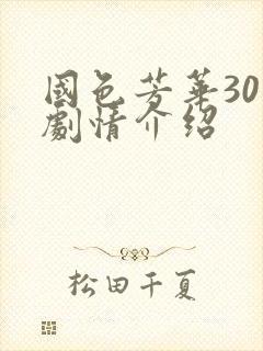 国色芳华30集剧情介绍