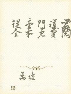 从旁门道君开始全本免费阅读