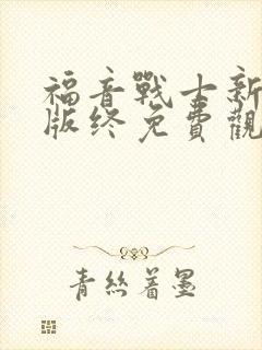 福音战士新剧场版终免费观看