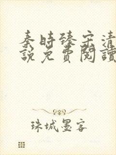 秦时臻宋清欢小说免费阅读