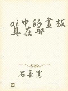 ai中的画板工具在哪