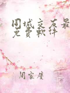 同城交友最好的免费软件