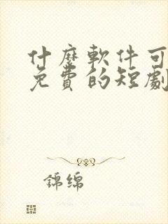 什么软件可以看免费的短剧