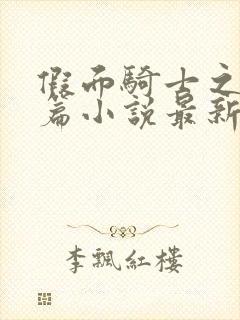 假面骑士之玉足篇小说最新章节更新