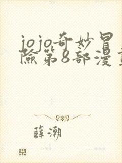 jojo奇妙冒险第8部漫画