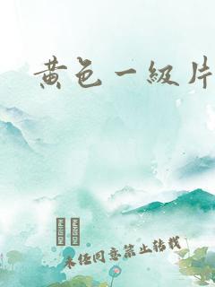 黄色一级片: