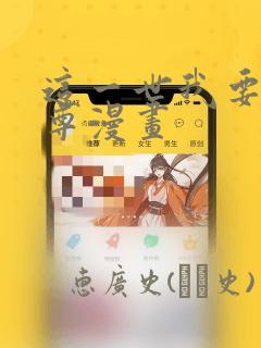 这一世我要当至尊漫画