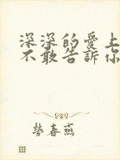 深深的爱上你却不敢告诉你是什么歌