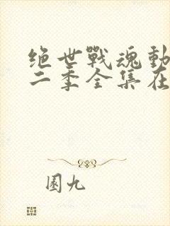 绝世战魂动漫第二季全集在线观看