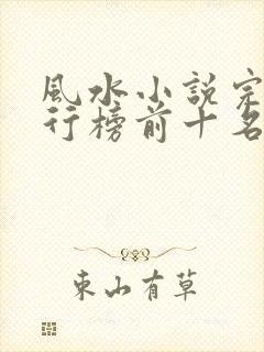 风水小说完结排行榜前十名