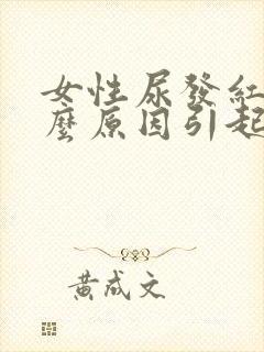 女性尿发红是什么原因引起的