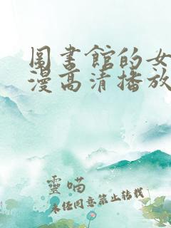 图书馆的女友日漫高清播放