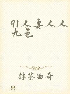 91人妻人人爽九色
