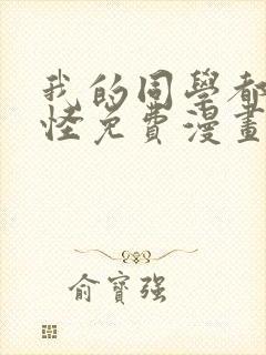 我的同学都很奇怪免费漫画