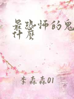 最恐怖的鬼片是什么