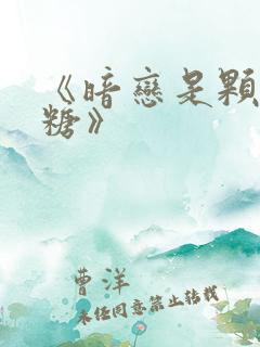 《暗恋是颗星星糖》