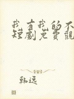 我有我的不归路短剧免费观看