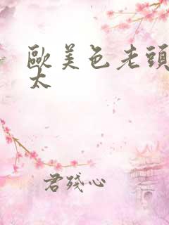 欧美色老头老太太