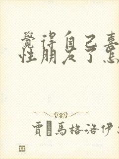 觉得自己喜欢同性朋友了怎么办