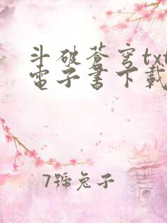 斗破苍穹txt电子书下载免费