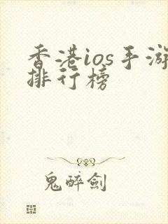 香港ios手游排行榜