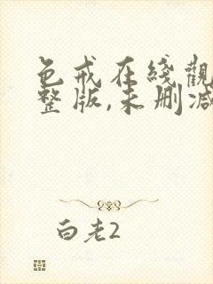 色戒在线观看完整版,未删减版