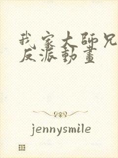 我家大师兄是个反派动画