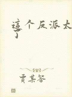 这个反派太稳健了