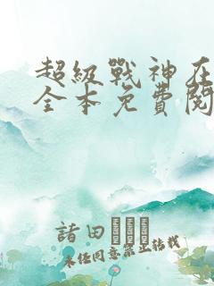 超级战神在都市全本免费阅读