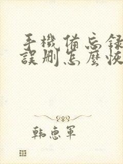 手机备忘录内容误删怎么恢复