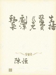 韩剧《医生》李采潭免费播放