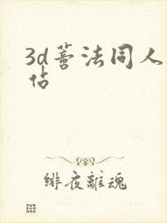 3d蒂法同人网站