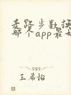 走路步数换钱的哪个app最好