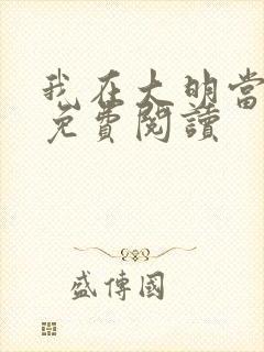 我在大明当暴君免费阅读