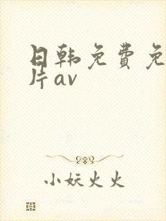 日韩免费免费毛片av