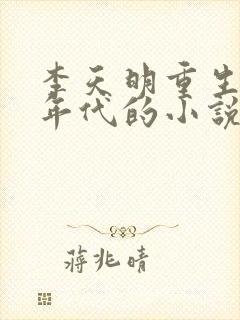 李天明重生70年代的小说最新章节