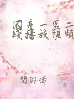 国产一区二区在线播放视频