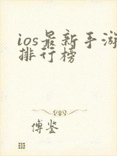 ios最新手游排行榜