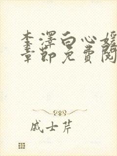 李泽白心媛最新章节免费阅读小说