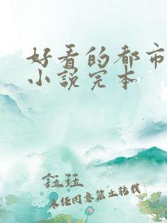 好看的都市修仙小说完本