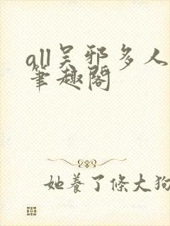 all吴邪多人笔趣阁