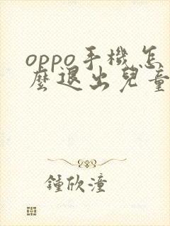 oppo手机怎么退出儿童空间